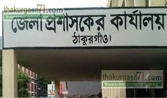 ঠাকুরগাঁওয়ের কম্পিউটার অপারেটর পদে নিয়োগ স্থগিত