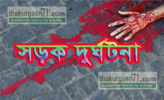 আটোয়ারীতে ট্রাক্টরের চাপায় নিহত-১