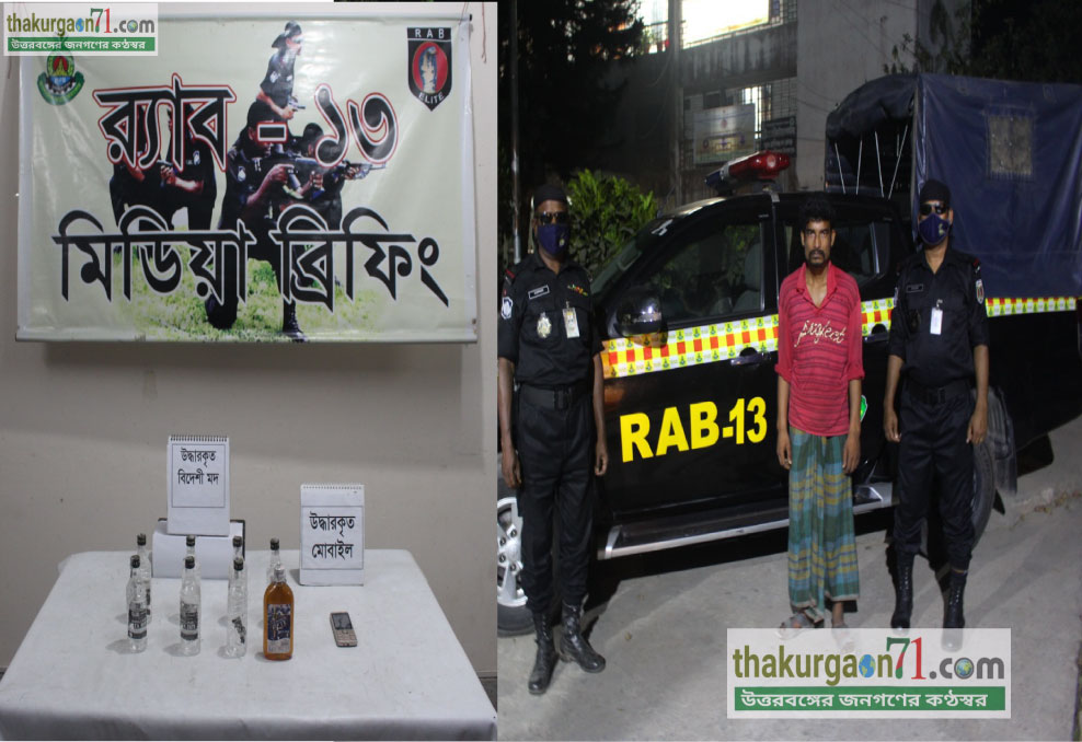 ‍‍"প্রেস বিজ্ঞপ্তি" র‌্যাব ১৩, সিপিসি-১, দিনাজপুর কর্তৃক অভিযানে ০৮ বোতল বিদেশি মদ সহ ০১ জন মাদক ব্যবসায়ী গ্রেফতার