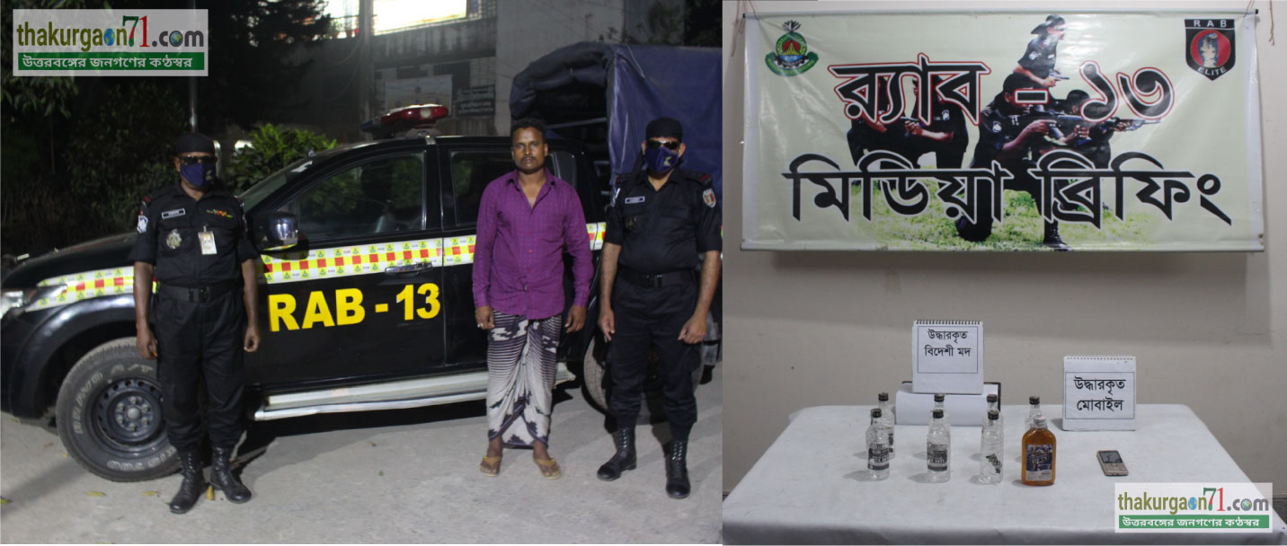 প্রেস বিজ্ঞপ্তি র‌্যাব ১৩, সিপিসি-১, দিনাজপুর কর্তৃক অভিযানে বিদেশী মদ সহ সিন্ডিকেট লিডার গ্রেফতার