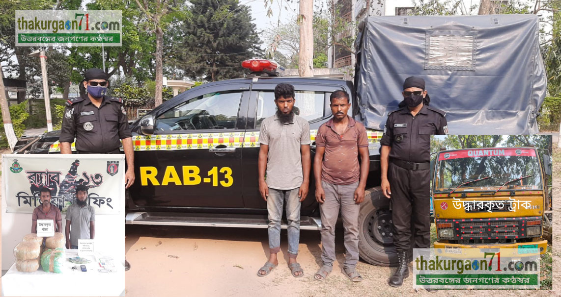 দিনাজপুরে ১৪ কেজি  গাঁজা সহ ০২ মাদক ব্যবসায়ী গ্রেফতার