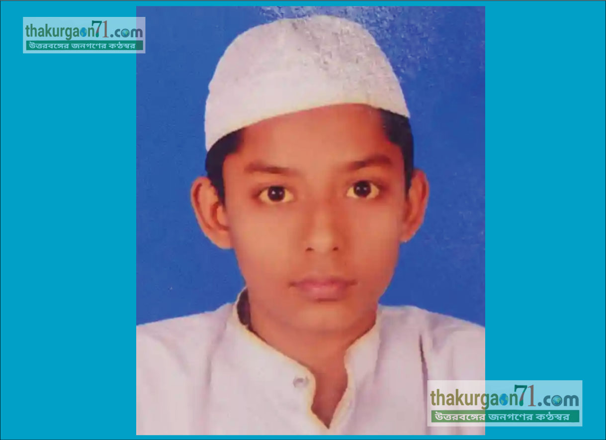 বীরগঞ্জের গাংগড় দারুল উঠলুম ফয়জিয়া মহিউসসূন্নাহ হাফেজিয়া মাদ্রাসার ছাত্র আল আমিন সিফাত নিখোঁজ