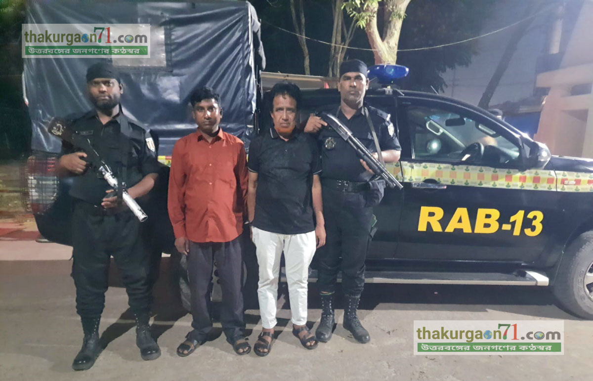 র‌্যাব-১৩, সিপিসি-১, দিনাজপুর কর্তৃক অবৈধ জাল নোট এবং জাল নোট তৈরির উপকরন সহ ২জন চোরাকারবারি গ্রেফতার